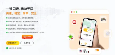 闪连VPN – 最佳免费VPN之一